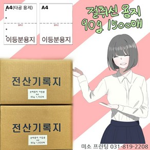 절취선A4/이등분용지 90g 1500매/ 주의 꼭!! 타공 옵션선택 (보관편리)/국내산 무림.한솔제지/미색지/전산기록지/거래명세서