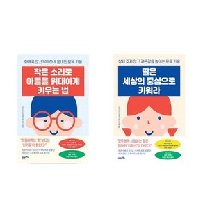 작은 소리로 아들을 위대하게 키우는 법 + 딸은 세상의 중심으로 키워라 (전2권)