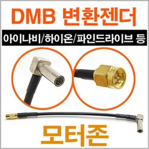 DMB 안테나 젠더 GPS단자 아이나비 / 파인드라이브 DMB 안테나 변환젠더, MCX-파인드라이브