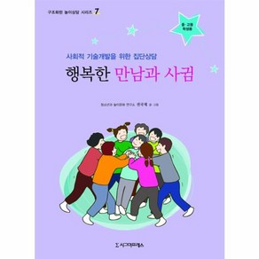 웅진북센 행복한 만남과 사귐 중고등학생용 -7 구조화된놀이상담시리즈