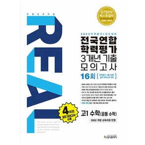 리얼오리지널 전국연합학력평가 3개년 기출모의고사 16회 고1 수학 (2025), 없음