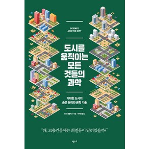 도시를 움직이는 모든 것들의 과학:거대한 도시의 숨은 원리와 공학 기술, 반니, 로리 윙클리스