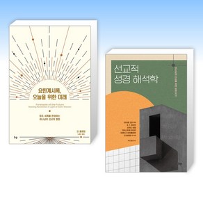 (세트) 요한계시록 오늘을 위한 미래 + 선교적 성경 해석학 (전2권)