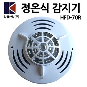 화경/정온식감지기/열감지/HFD-70R/화재감지기