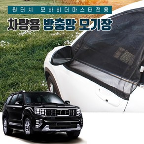 SUNCAR 모하비 더마스터 원터치 차량용방충망 모기장 밴드형 도어 트렁크 차박 캠핑, 1세트