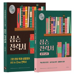 2025 심슨 전략서 + 암기 노트 세트 - 전2권, 심슨북스