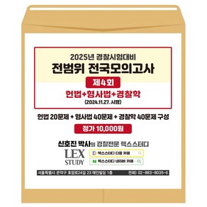 2025년 경찰시험대비 전범위 전국모의고사 4회 (봉투) 신호진 렉스