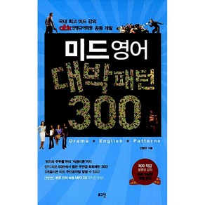 미드 영어 대박패턴 300, 로그인, 안병규