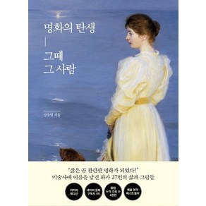 성수영 명화의 탄생 그때 그 사람, 한경ate, 성수영 저