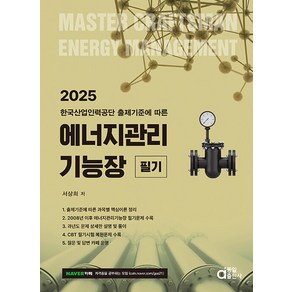 동일 서상희 2025 에너지관리기능장 필기 (한국산업인력공단 출제기준에 따른)