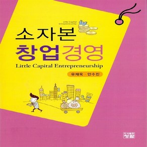 NSB9788959722389 새책-스테이책터 [소자본 창업경영]---청람-유재욱.안수진 지음-경영학-20120225 출간-판형 195x265-360쪽, 소자본 창업경영