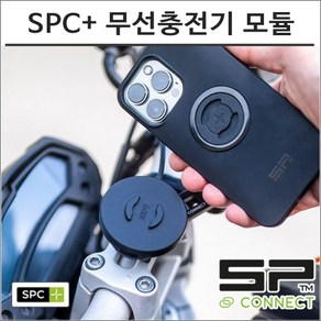 SP커넥트 SPC+ 케이스 전용 무선충전기 차징 모듈 에스피커넥트 오토바이 핸드폰 거치대 램마운트