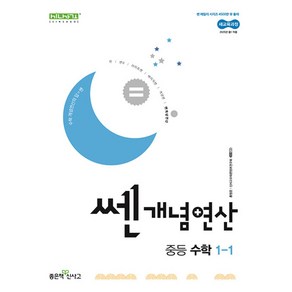 쎈개념연산 중등 수학 1-1 (2025년) (2022 개정 교육과정)