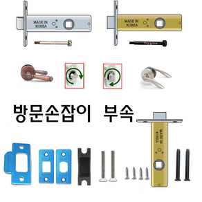 탑그린상품 방문손잡이 랫지 면판 피스세트 부속품 잠금핀 스트라이커