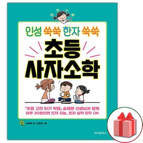 인성 쑥쑥 한자 쑥쑥 초등 사자소학 - 위즈덤하우스, 상세 설명 참조