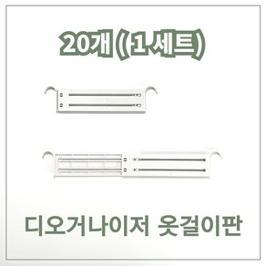 코랄나인 디오거나이저 옷걸이판 서랍장 옷정리 용품(20개), 화이트, 20개