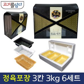 정육 포장 명절 고급선물세트 스티로폼 풀세트 6세트 3칸입 (3kg), X자형가방+스티로폼박스, 트레이(흑색)