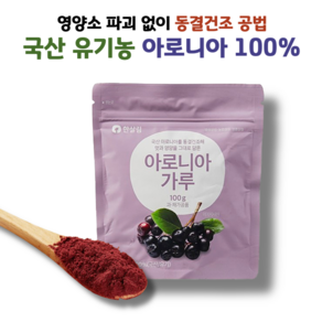 동결건조공법으로 만든 100% 국산 유기농 아로니아가루, 1개, 100g