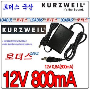 커즈와일디지탈피아전용 12V 0.8A 800mA 국산어댑터 국산 보호회로 KC안전인증1930162, 1개