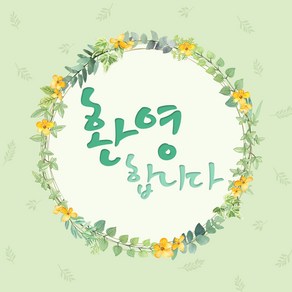 축복&환영 현수막 - 환영합니다 43104BLD