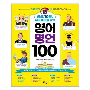 하루 10분 우리 아이를 위한 영어 명언 100:초등 영어 명언으로 잡는다!