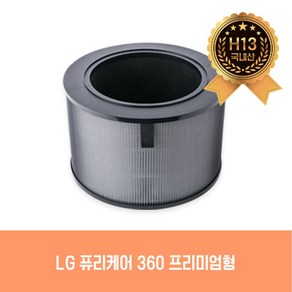 (필터친구) LG 퓨리케어 360 H13등급 원통형 AS300DWFA 국산필터