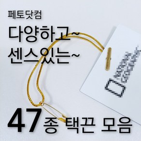 페토닷컴 반품방지 택고리 택끈 47종 모음 행택끈