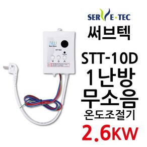 써브텍 STT-10D 온도조절기 2.6kw 온돌판넬