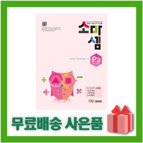 [선물] 소마셈 P3 : 7세~1학년 - 30까지의 더하기와 빼기 10