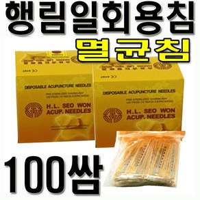 행림 행림침 100쌈 (1000pcs) 일회용침 멸균침 한방침