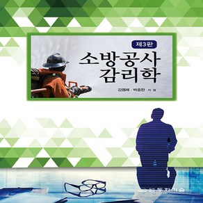 동화기술 새책-스테이책터 [소방공사 감리학] -동화기술-김엽래.박종한 지음-소방승진-20200310 출간-판형 188x257(B, 소방공사 감리학