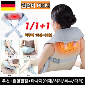 1/1+1 독일 무선 목어깨 안마기 어깨마사지기 넥엔숄더 안마기 온열