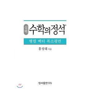 실력 수학의 정석 행렬 벡터 복소평면