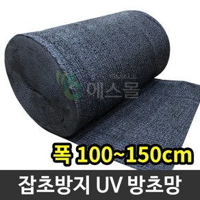 잡초방지 UV코팅 사중직 방초망 제초, 100cm x 100m, 1개