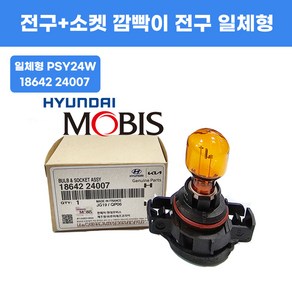 모비스 전구+소켓 어셈블리 18642 24007 깜빡이전구 시그날전구 24V 활색 2핀 소켓 소켓전구일체형 PSY24W 국산, 1개