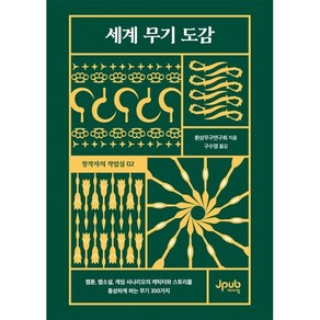 세계 무기 도감:웹툰 웹소설 게임 시나리오의 캐릭터와 스토리를 풍성하게 하는 무기 350가지, 세계 무기 도감, 환상무구연구회(저) / 구수영(역), 제이펍, 환상무구연구회 저/구수영 역