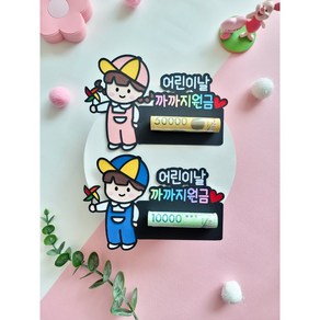 [희언니제작소]어린이날 용돈 토퍼 까까지원금, 남자, 1개