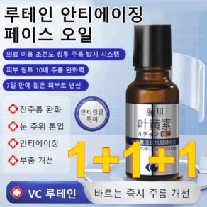 1+1+1 루테인 안티에이징 페이스 오일 눈가 탄력 주름 개선 아이 에센스 인 세럼 아이 크림, 20ML*3개