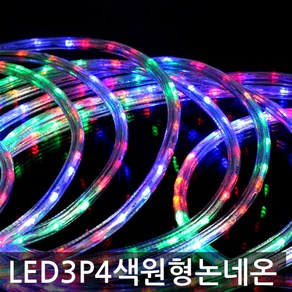 LED 3P 점멸 4색 원형 논네온 / 줄조명 10m