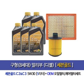 구형말리부 디젤 세븐골드(5L)엔진오일+OEM오일에어필터세트, 1개