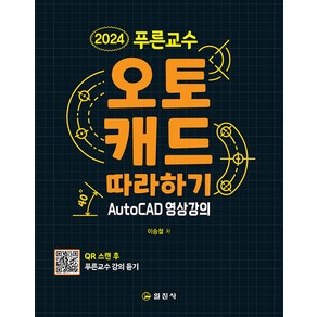 푸른교수 오토캐드 따라하기 - 이승철, 단품