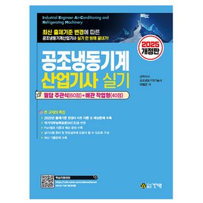 건기원 2025 공조냉동기계산업기사 실기, 상세 설명 참조