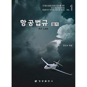 항공법규 필기:항공종사자(조종사) 자격증명 학과시험 문제집 1, 항공출판사 편집부 편, 항공출판사