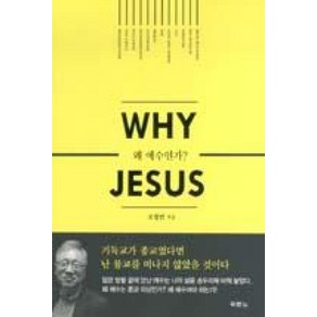 WHY JESUS 왜 예수인가?