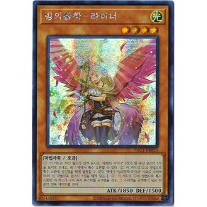 유희왕카드 빙의장착-라이너(다른일러) (PAC1-KR033A) Secret Rare