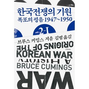 한국전쟁의 기원 2-Ⅰ : 폭포의 굉음 1947~1950