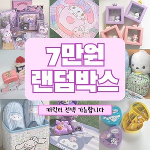 산리오 선물세트 랜덤박스 어린이날선물 친구선물 생일선물, 1box, 마이멜로디