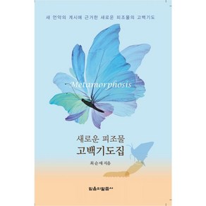 믿음의 말씀사 새로운 피조물 고백기도집 - 믿음의 말씀사 최순애, 단품