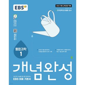 EBS 개념완성 통합과학1:내신과 수능을 동시에 완성하는 EBS 대표 기본서, 과학, 고등 1학년