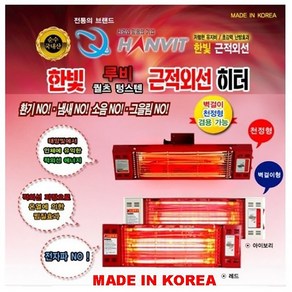 한빛전자 HV-1060 국내생산 근적외선 벽걸이히터 천정용히터 업소용히터 난로 1초난방 1800W